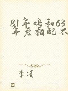 81年鸡和63年兔相配不