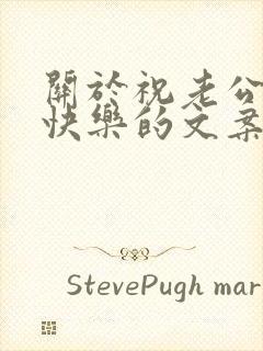 关于祝老公生日快乐的文案