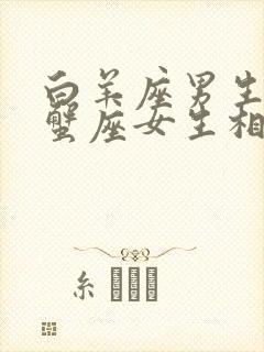 白羊座男生和巨蟹座女生相配吗