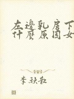 左边乳房下面痛什么原因女性