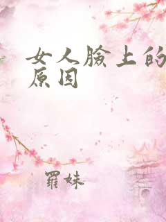 女人脸上的黑斑原因