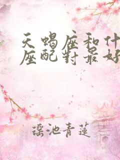 天蝎座和什么星座配对最好