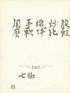 用手机炒股用什么软件比较好