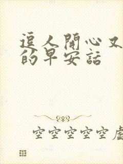 逗人开心又撩人的早安话