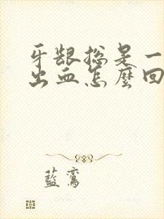 牙龈总是一吸就出血怎么回事