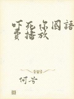 吓死你国语版免费播放