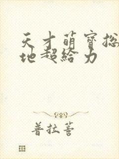 天才萌宝总裁爹地超给力