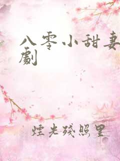八零小甜妻 短剧