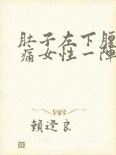 肚子左下腹部疼痛女性一阵一阵的疼