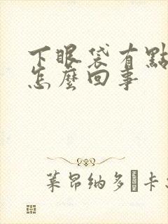 下眼袋有点发青怎么回事