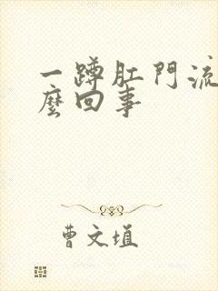 一蹲肛门流血怎么回事