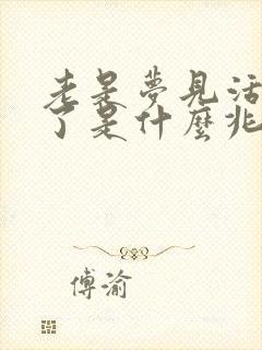 老是梦见活人死了是什么兆头