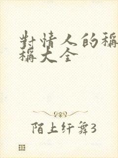 对情人的称呼昵称大全