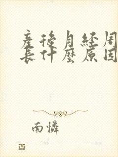 产后月经周期变长什么原因引起的