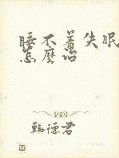 睡不着失眠多梦怎么治