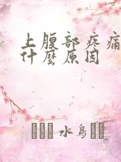 上腹部疼痛女性什么原因