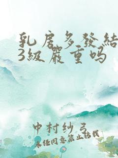 乳房多发结节 3级严重吗