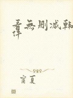 看无删减韩漫软件