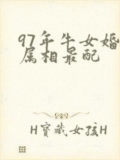 97年牛女婚配属相最配