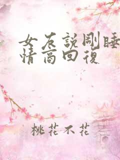 女友说刚睡醒高情商回复