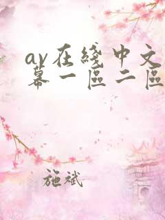 av在线中文字幕一区二区