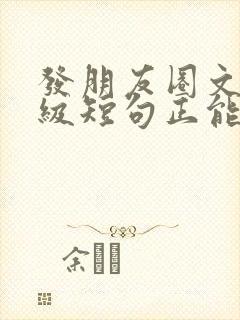 发朋友圈文案高级短句正能量