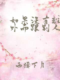 如果没有离婚在外面跟别人生孩子