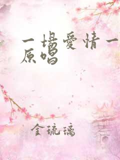 一场爱情一场梦原唱