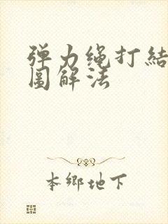 弹力绳打结方法图解法