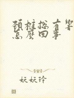 颈椎总有响声是怎么回事