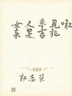 女人梦见喊不出来是吉兆