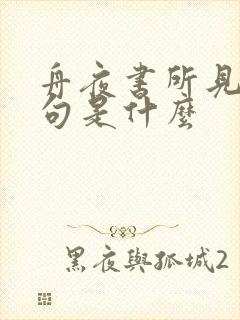 舟夜书所见的诗句是什么