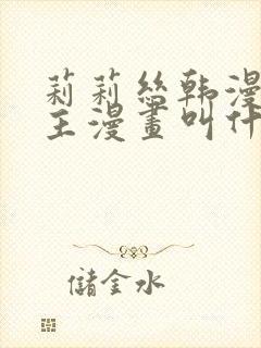 莉莉丝韩漫双女主漫画叫什么