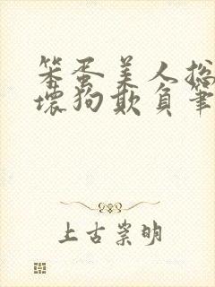 笨蛋美人总是被坏狗欺负笔趣阁