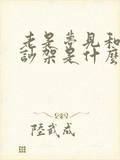 老是梦见和老公吵架是什么原因