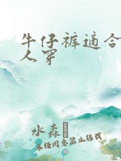 牛仔裤适合什么人穿