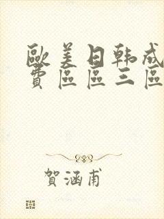 欧美日韩成人免费区区三区久久久