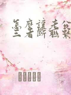 怎么让老公跟第三者断联系