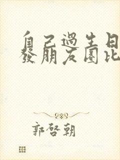 自己过生日怎么发朋友圈比较高情商