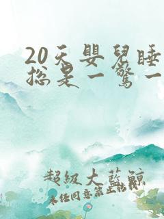 20天婴儿睡觉总是一惊一乍双手举起