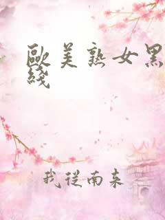 欧美熟女黑人在线