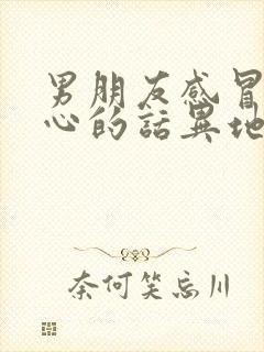 男朋友感冒了关心的话异地恋