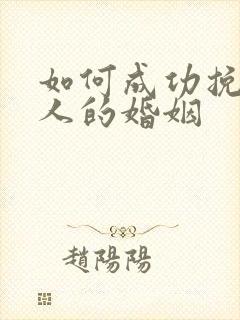 如何成功挽回男人的婚姻