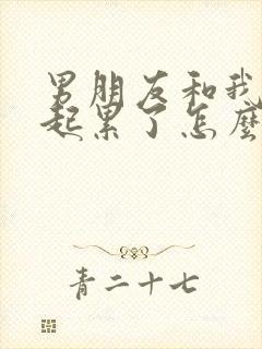 男朋友和我在一起累了怎么回复他