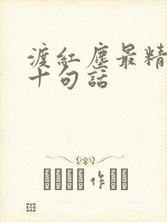 渡红尘最精辟的十句话