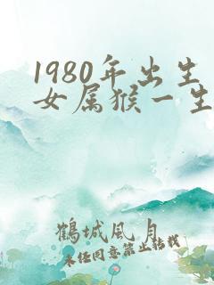 1980年出生女属猴一生的命运