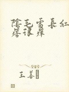 阴毛处长红色疙瘩很痒