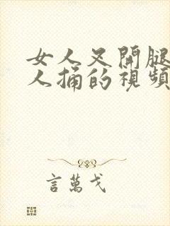 女人叉开腿让男人捅的视频