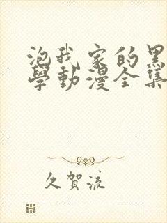 泡我家的黑田同学动漫全集