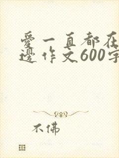 爱一直都在我身边作文600字
